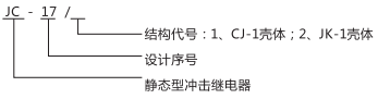 JC-17沖擊繼電器型號與規(guī)格圖片 JC-17沖擊繼電器型號與規(guī)格圖片