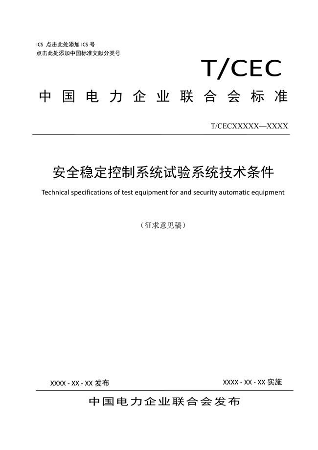 1595664531920460.jpg 安全穩(wěn)定控制系統(tǒng)試驗(yàn)系統(tǒng)技術(shù)條件01.jpg